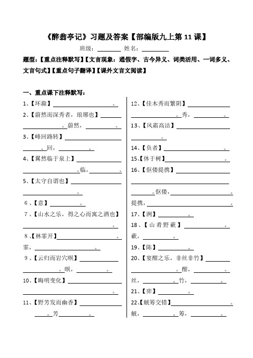 《醉翁亭记》注释、文言现象、翻译、阅读习题及答案【部编版九上第11课】