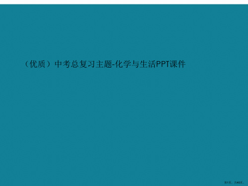 演示文稿中考总复习主题-化学与生活