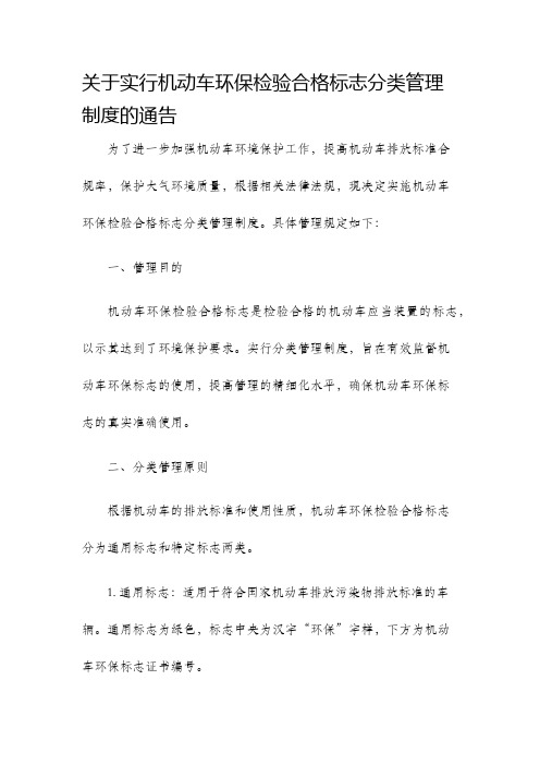 关于实行机动车环保检验合格标志分类管理制度的通告