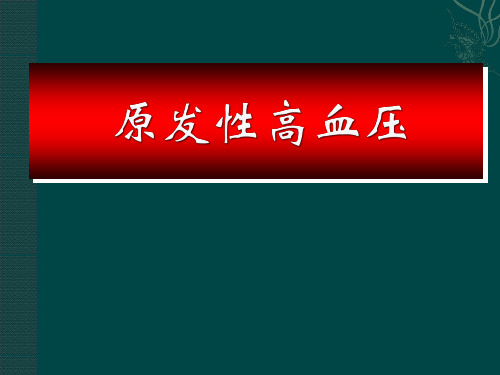 原发性高血压PPT课件