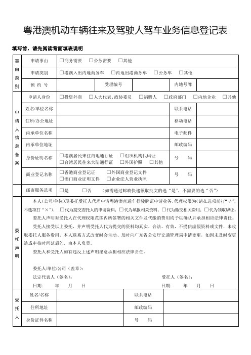 粤港澳机动车辆往来及驾驶人驾车业务信息登记表【模板】