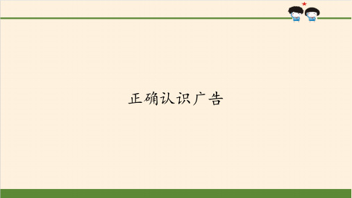 最新部编版道德与法治四年级上册《正确认识广告》教学课件