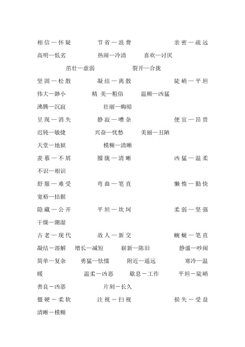 反义词大全