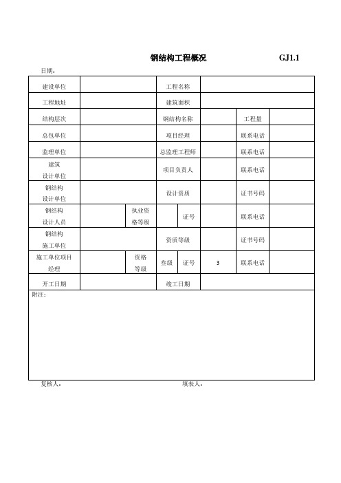 全套钢结构竣工验收表格