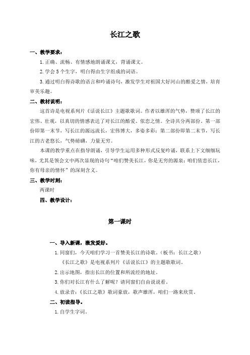 (北师大版)六年级语文上册教案长江之歌2