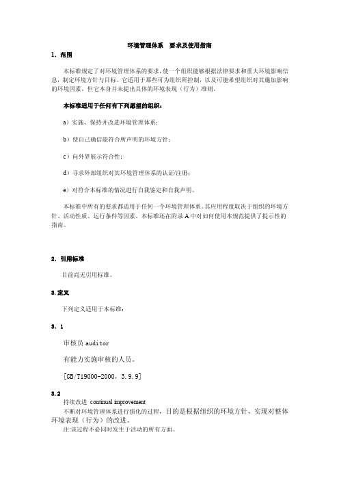 环境管理体系要求及使用指南.doc