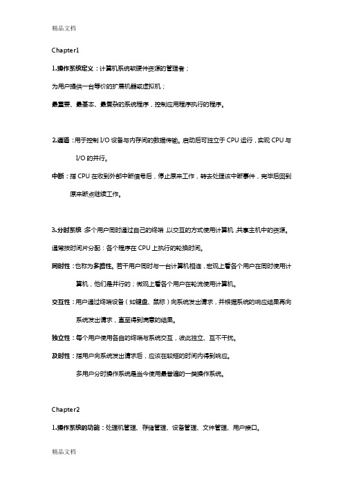 最新西北工业大学计算机操作系统复习提纲