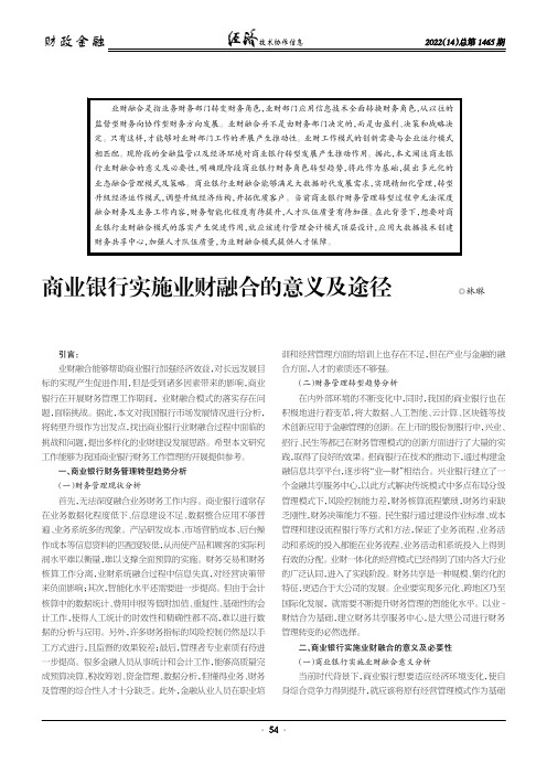 商业银行实施业财融合的意义及途径