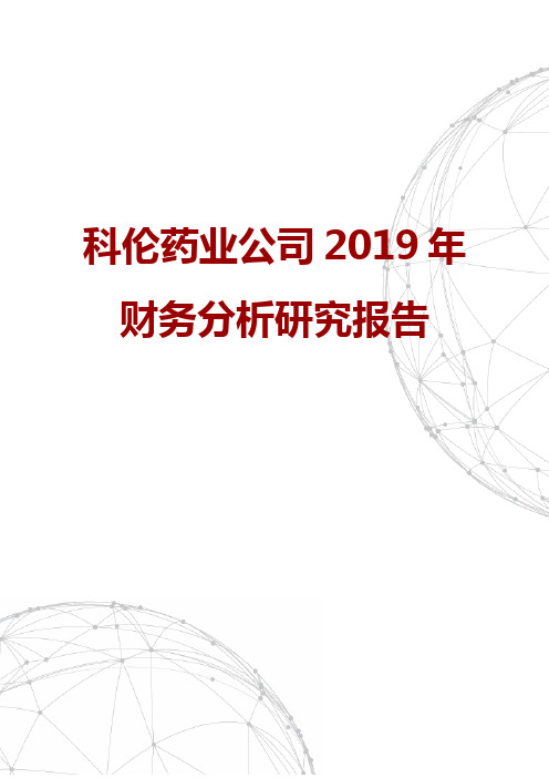 科伦药业公司2019年财务分析研究报告