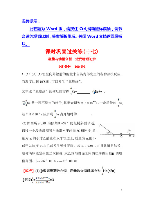 高三二轮复习物理专题通关课时巩固过关练(十七)碰撞与动量守恒近代物理初步9含答案