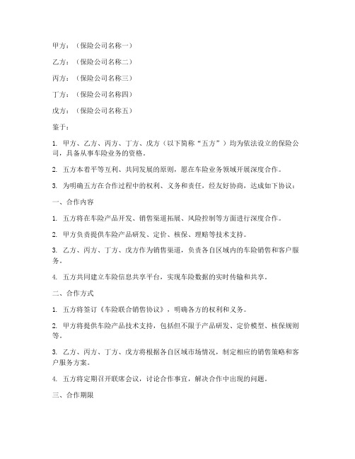 车险五个公司合作协议书