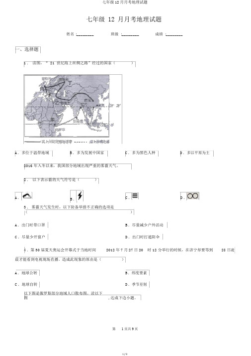 七年级12月月考地理试题