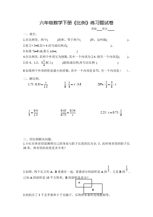 六年级数学下册《比例》练习题试卷