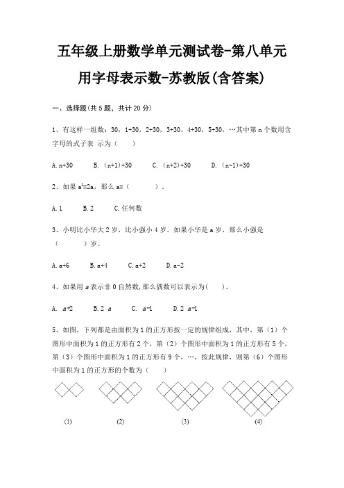 五年级上册数学单元测试卷-第八单元 用字母表示数-苏教版(含答案)