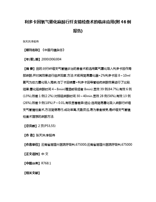 利多卡因氧气雾化麻醉行纤支镜检查术的临床应用(附46例报告)