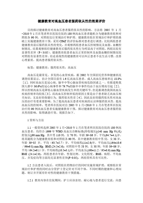 健康教育对高血压患者服药依从性的效果评价