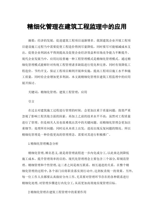 精细化管理在建筑工程监理中的应用