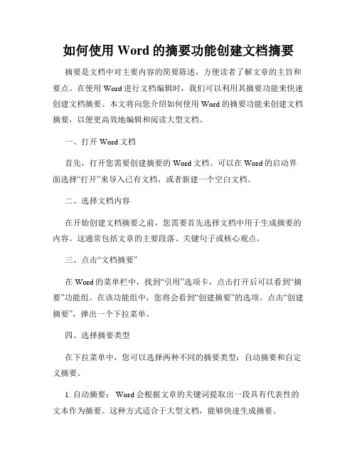 如何使用Word的摘要功能创建文档摘要