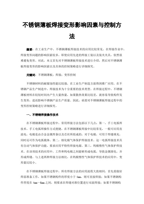 不锈钢薄板焊接变形影响因素与控制方法