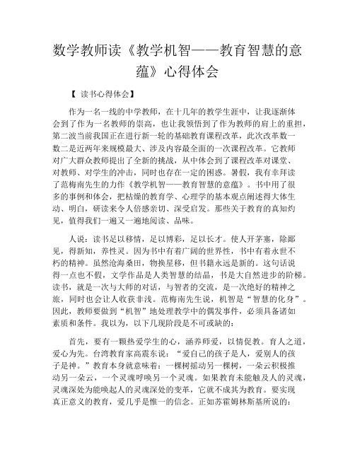 数学教师读《教学机智——教育智慧的意蕴》心得体会