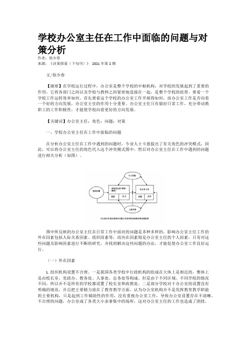 学校办公室主任在工作中面临的问题与对策分析