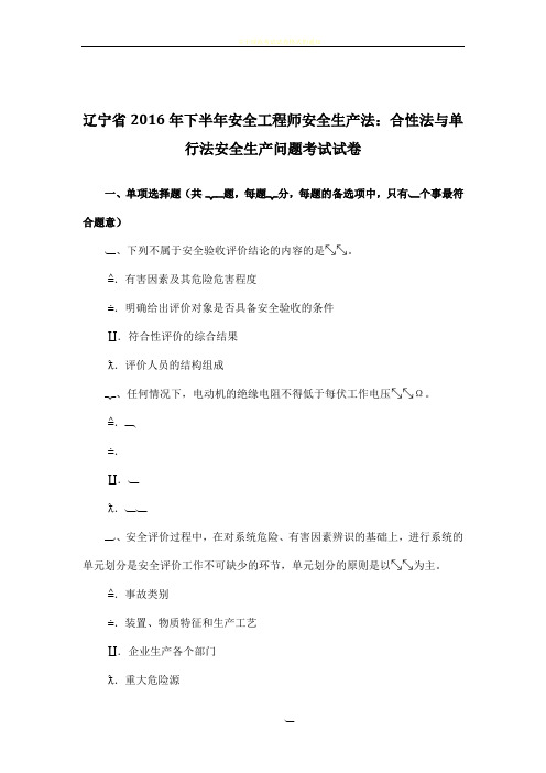 辽宁省2016年下半年安全工程师安全生产法：合性法与单行法安全生产问题考试试卷