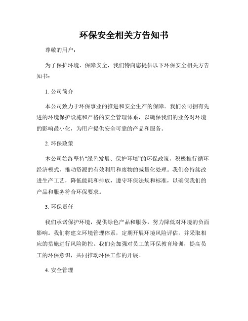 环保安全相关方告知书