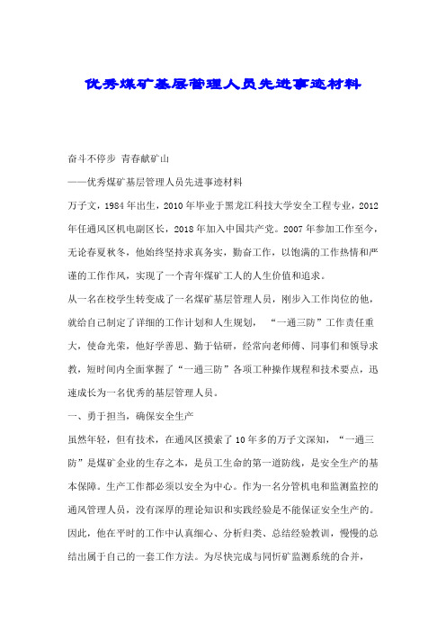 优秀煤矿基层管理人员先进事迹材料.doc