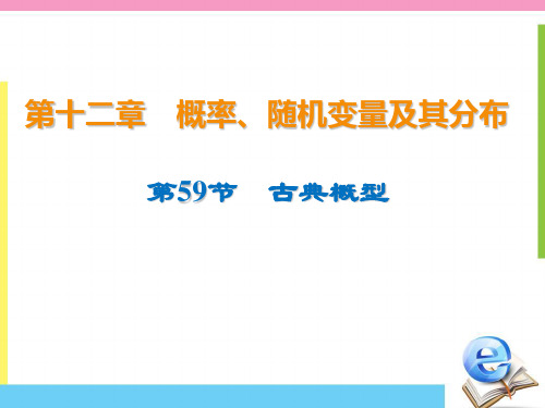 2020版高三数学(理科)一轮复习课件：第十二章概率、随机变量及其分布 59