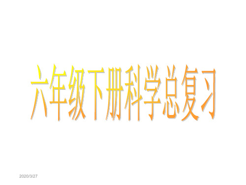 教科版六年级下册科学总复习