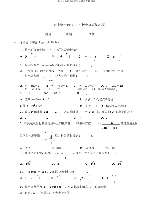 选修44极坐标练习试题有包括答案