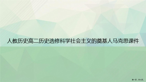 人教历史高二历史选修科学社会主义的奠基人马克思讲课文档