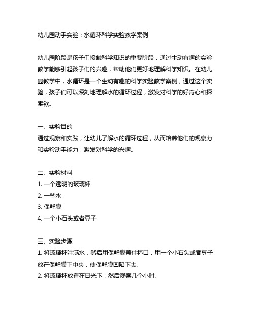 幼儿园动手实验:水循环科学实验教学案例