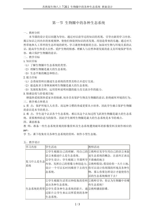 苏教版生物八上7.20.1 生物圈中的各种生态系统 教案设计