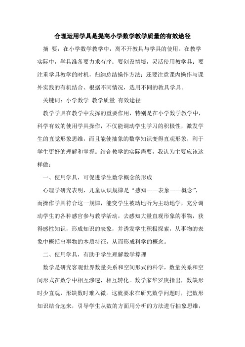 合理运用学具是提高小学数学教学质量的有效途径