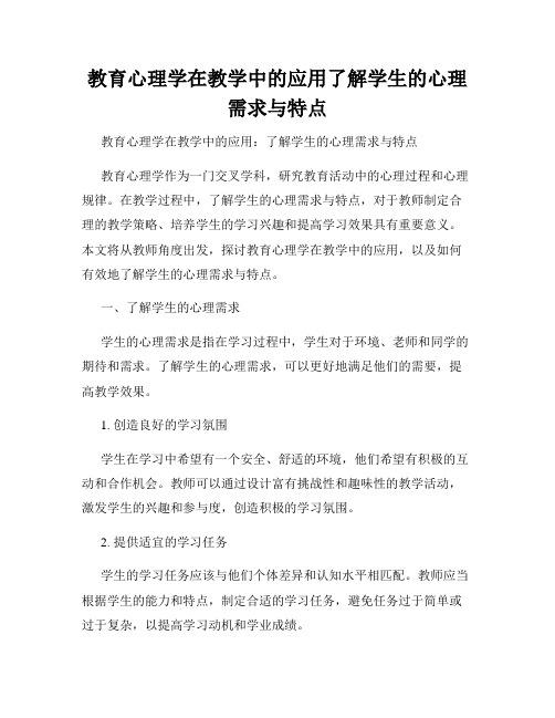 教育心理学在教学中的应用了解学生的心理需求与特点