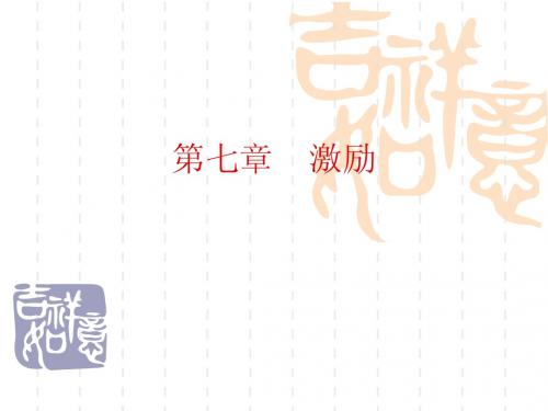 第七章____激励