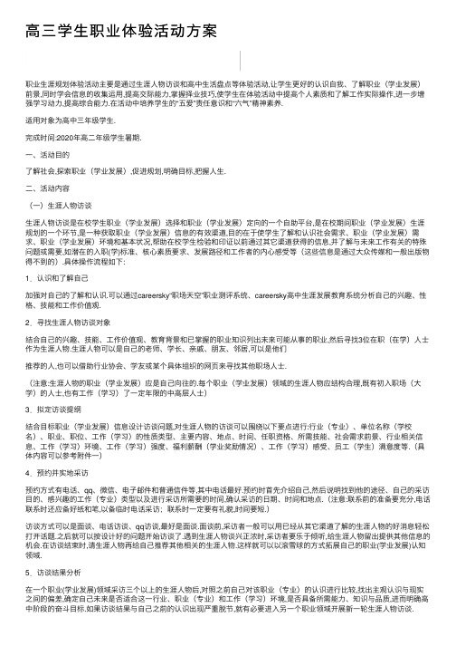 高三学生职业体验活动方案