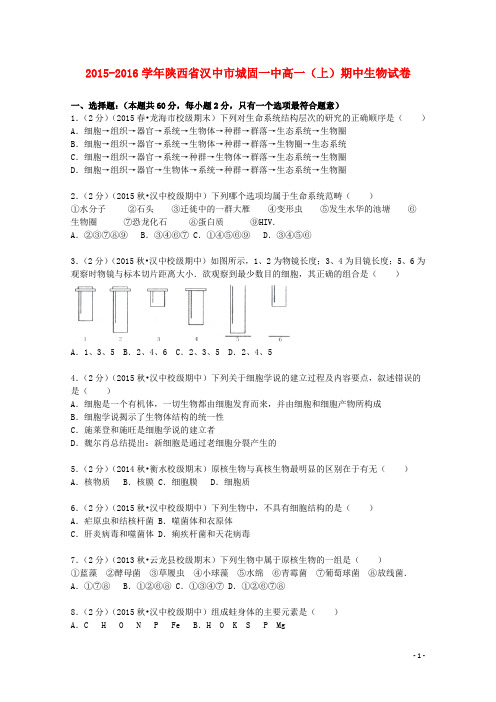 陕西省汉中市城固一中高一生物上学期期中试卷(含解析)