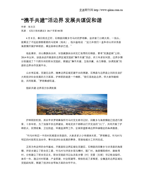 “携手共建”活边界 发展共谋促和谐