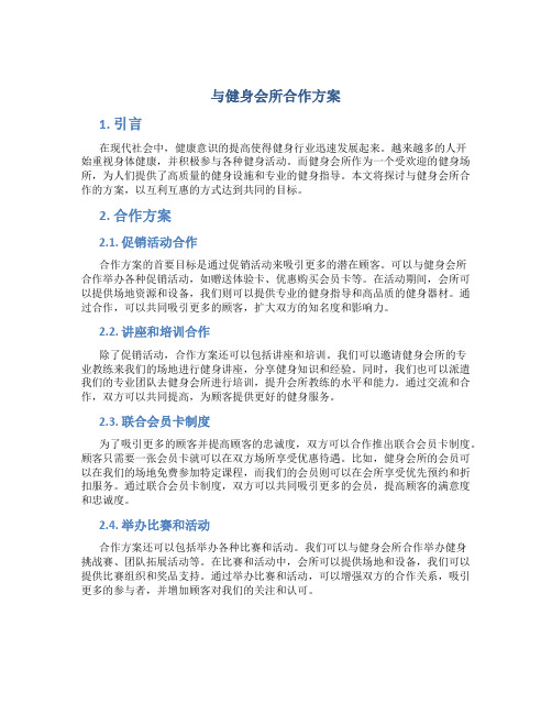 与健身会所合作方案