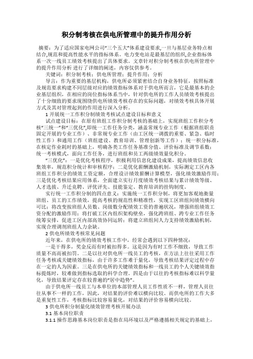 积分制考核在供电所管理中的提升作用分析