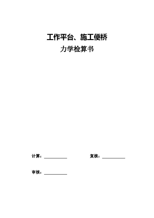 工作平台、施工便桥力学计算书doc