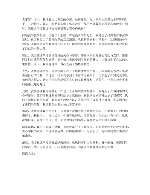 教师节大会退休教师发言稿