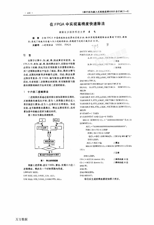 在FPGA中实现高精度快速除法