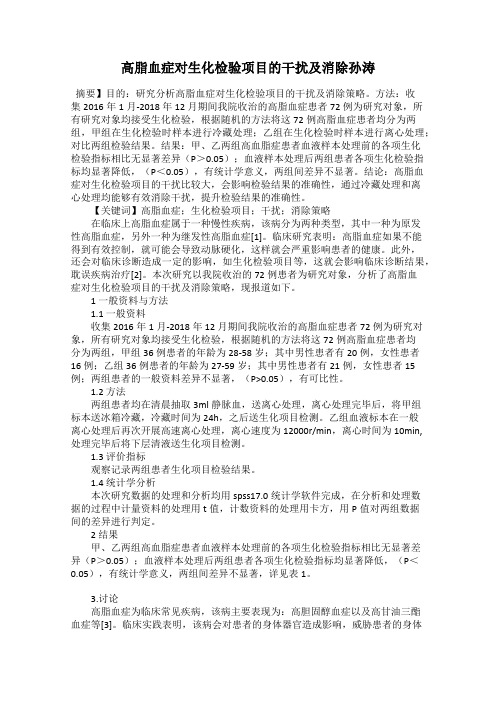 高脂血症对生化检验项目的干扰及消除孙涛