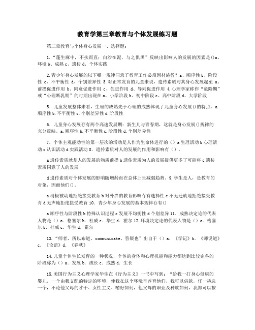 教育学第三章教育与个体发展练习题