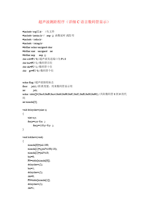 超声波测距程序(详细C语言数码管显示)