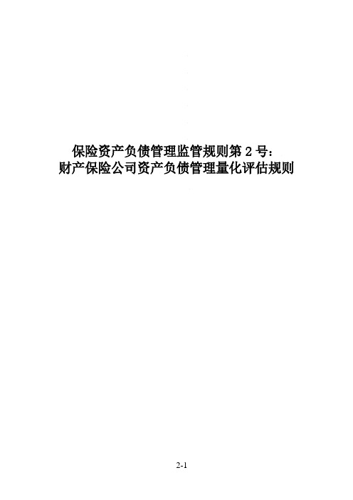 保险资产负债管理监管规则第2号：财产保险公司资产负债管理量化评估规则