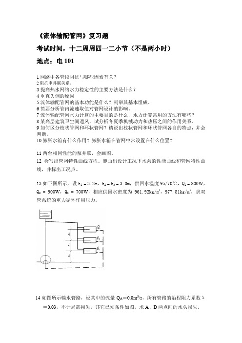 流体输配管网复习题